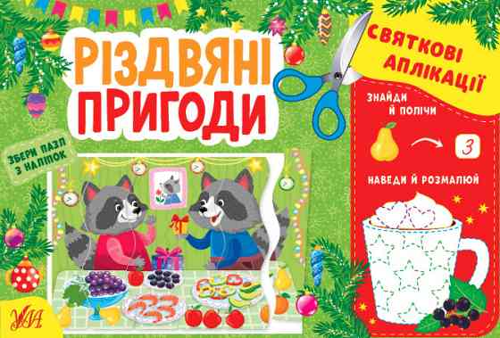 Книжка: Святкові аплікації. Різдвяні пригоди	, шт Киев