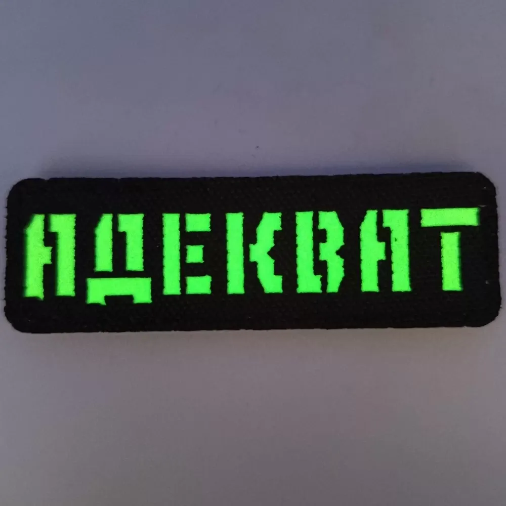 Патч / шеврон Laser Cut Адекват Запоріжжя - фото 3
