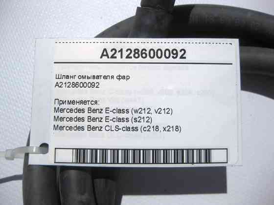 Mercedes-Benz  A2128600092 Шланг омивача фар E-Class W212 CLS C218 Одесса