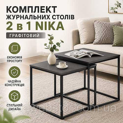 Комплект журнальных столов 2 в 1 Nika графитовый набор кофейных столиков для гостиной дома современный интерьер столы трансформеры Киев - изображение 8