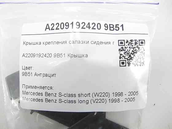 Mercedes-Benz  A2209192420 9B51 Кришка кріплення санки сидіння передня колір антрацит S-class short W220 S-class long V220 Одеса