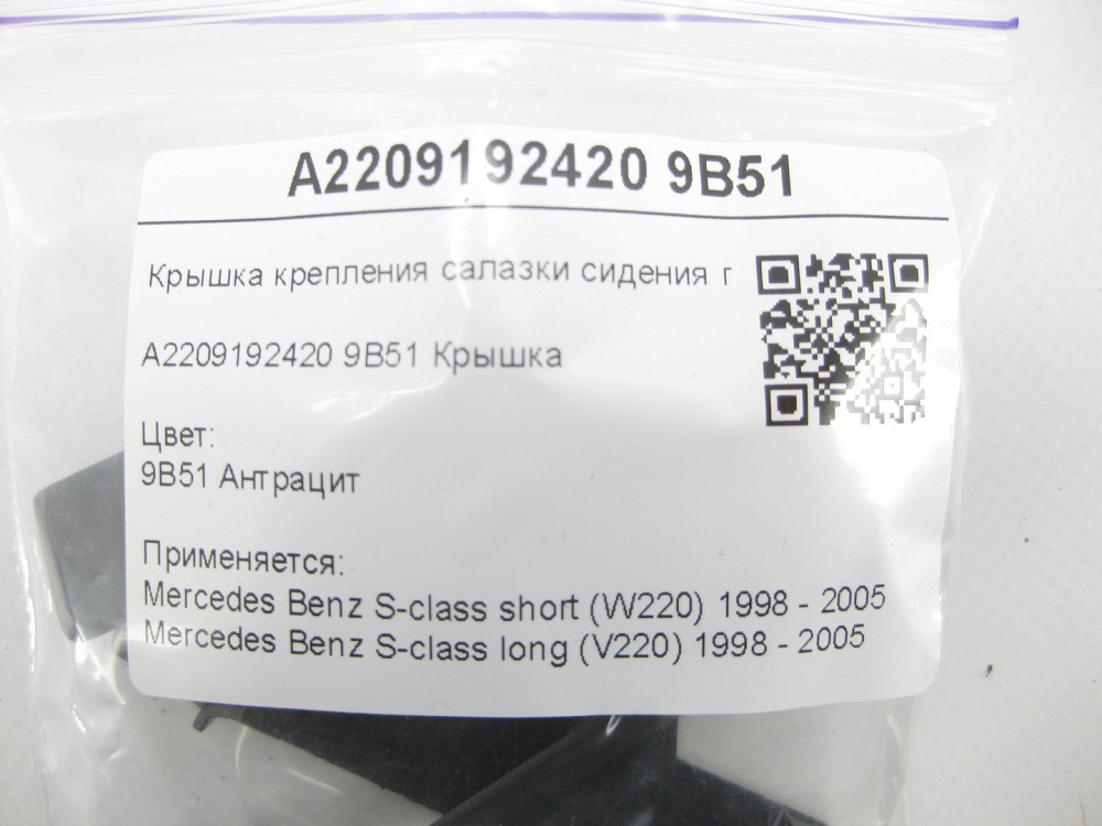 Mercedes-Benz  A2209192420 9B51 Кришка кріплення санки сидіння передня колір антрацит S-class short W220 S-class long V220 Одеса - фото 6