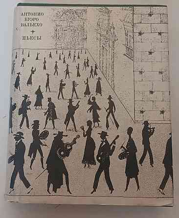 Книга Буэро Вальехо Пьесы Киев