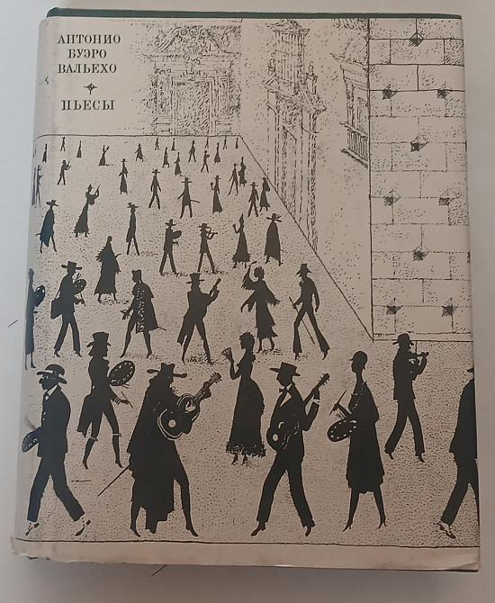 Книга Буеро Вальєхо П'єси Київ - фото 1