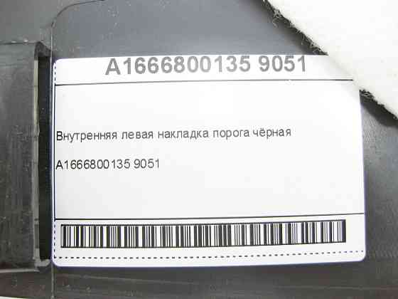 Mercedes-Benz  A1666800135 9051 Внутрішня ліва накладка порога чорна ML/GLE W166 GL/GLS X166 GLE Coupe C292 Одеса