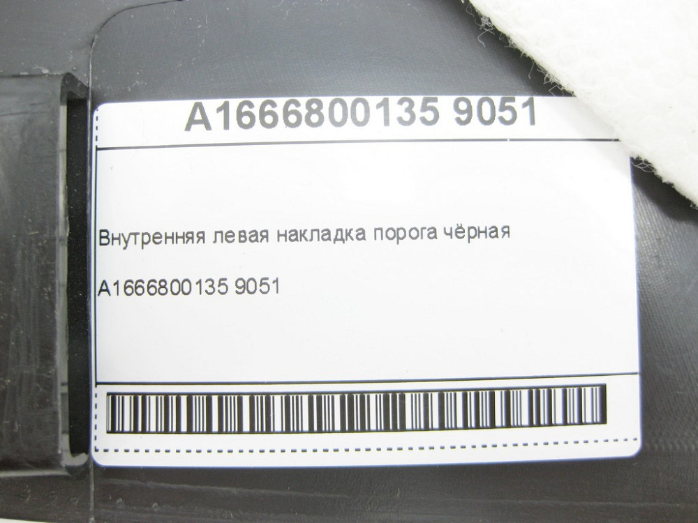 Mercedes-Benz  A1666800135 9051 Внутрішня ліва накладка порога чорна ML/GLE W166 GL/GLS X166 GLE Coupe C292 Одеса - фото 6