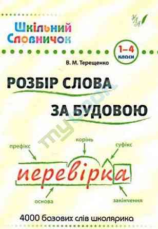 Книга Шкільний словничок. Розбір слова за будовою, шт Київ