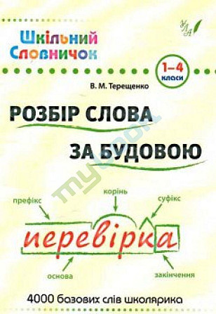 Книга Шкільний словничок. Розбір слова за будовою, шт Киев - изображение 1