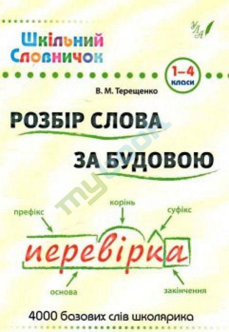 Книга Шкільний словничок. Розбір слова за будовою, шт Київ - фото 1