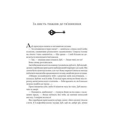 Книга Трон в'язня (Викрадений спадкоємець #2, Ельфгейм #5) - Голлі Блек Vivat (9786171706453) Винница