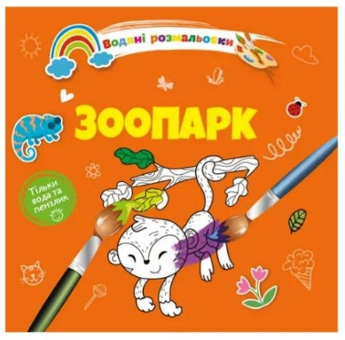 Водяні розмальовки 4: Зоопарк (Українська), шт Київ - фото 1