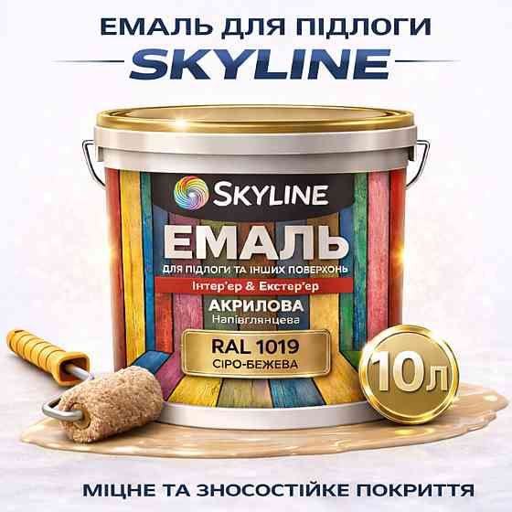 Эмаль для пола SkyLine RAL 1019 Серо-бежевая влагостойкая, износостойкая, без запаха, по дереву и бетону, 10 л Харьков