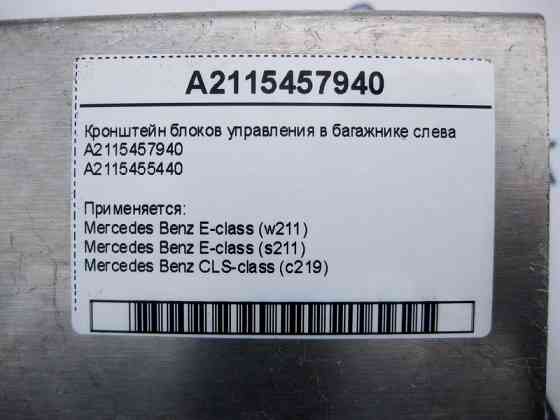Mercedes-Benz  A2115457940 Кронштейн блоків керування в багажнику ліворуч E-Class W211 CLS C219 Одеса
