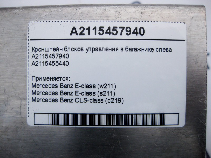 Mercedes-Benz  A2115457940 Кронштейн блоків керування в багажнику ліворуч E-Class W211 CLS C219 Одесса - изображение 5