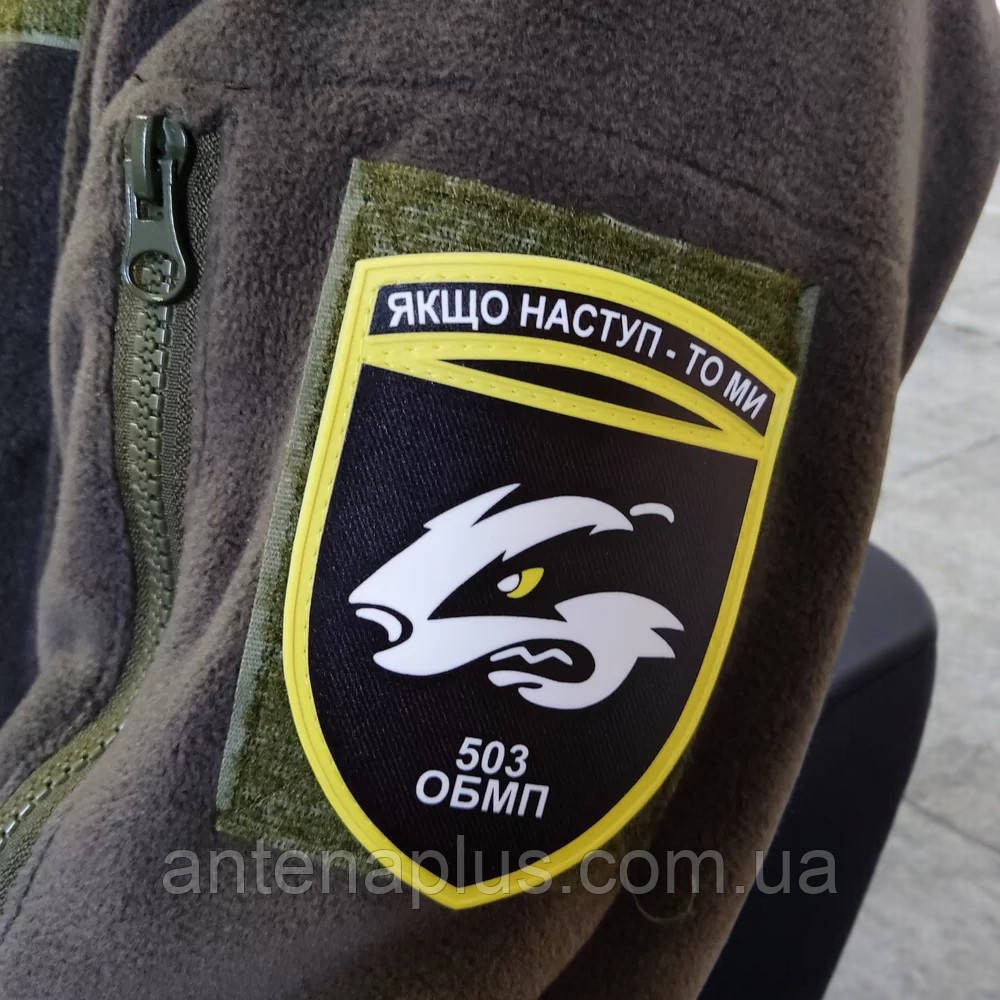 ВСУ 503 ОБМП Если наступление - то мы патч / шеврон Киев - изображение 2