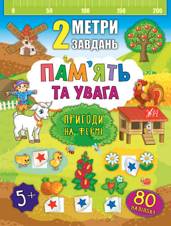 Книга 2 метри завдань. Пам’ять та увага. Пригоди на фермі, шт Київ - фото 1