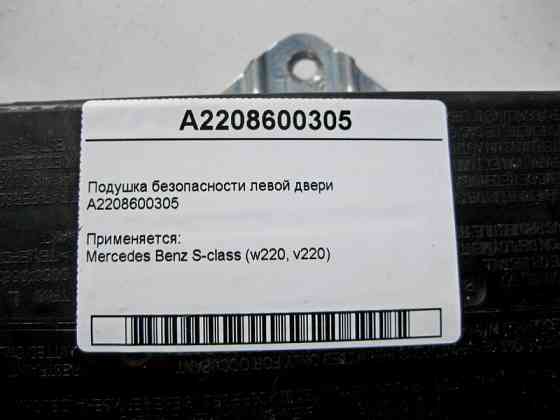 Mercedes-Benz  A2208600305 Подушка безпеки лівих дверей S-Class W220 Одеса