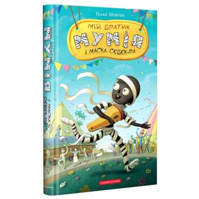 Книга Мій братик мумія і маска Себек-Ра - Тоска Ментен А-ба-ба-га-ла-ма-га (9786175852132) Вінниця