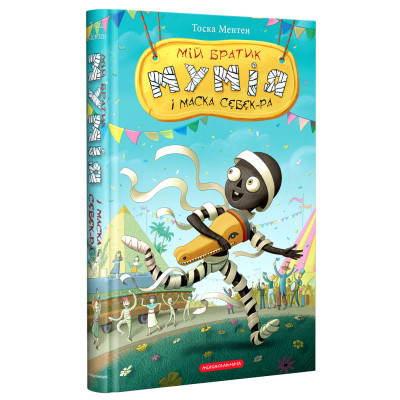 Книга Мій братик мумія і маска Себек-Ра - Тоска Ментен А-ба-ба-га-ла-ма-га (9786175852132) Винница - изображение 1