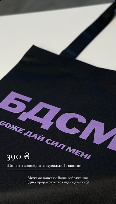 Шопер преміальний з принтом- "БДСМ" Боже, дай сил мені Чернівці - фото 1