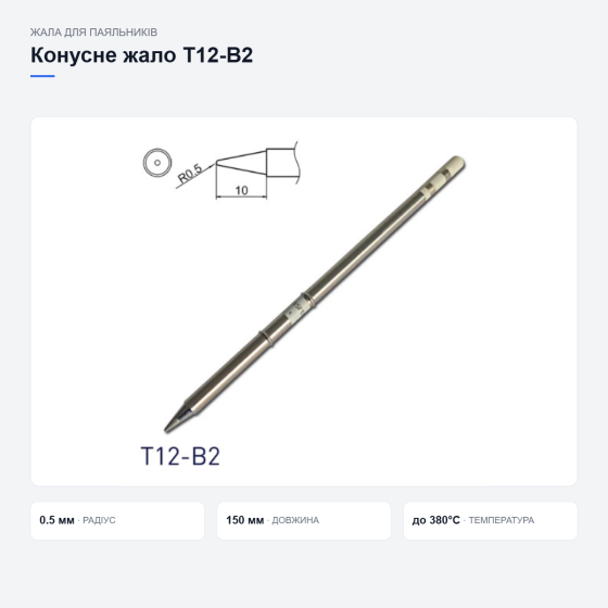 Конусне жало Hakko T12-B2 Київ