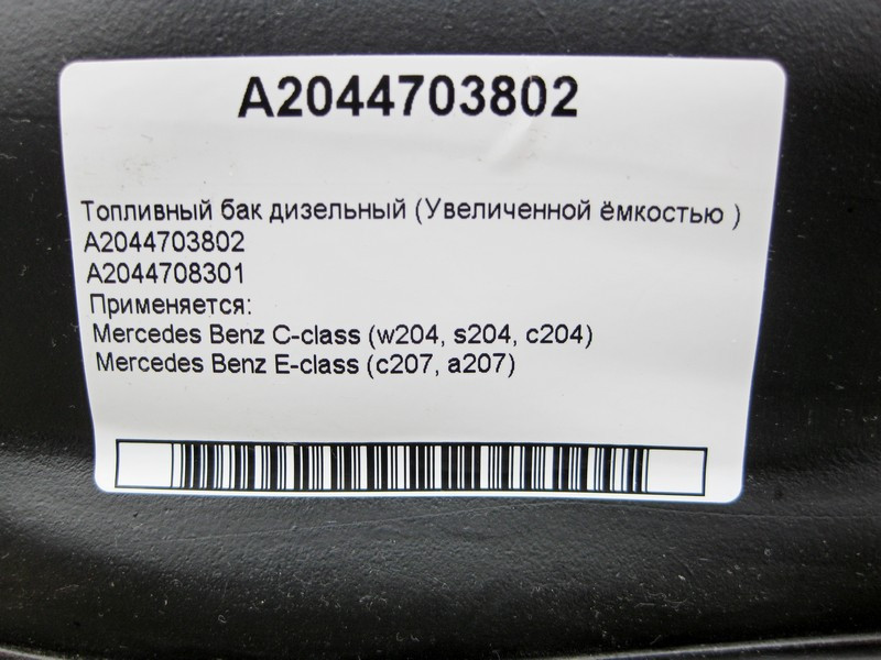 Mercedes-Benz  A2044703802 Паливний бак дизельний збільшеною ємністю C-Class W204 E-Class C207 Одеса - фото 4