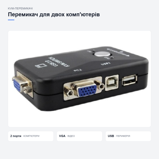 Перемикач для керування двома комп’ютерами Київ
