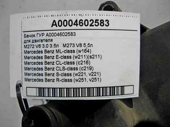 Mercedes-Benz  A0004602583 Бачок ГУР для двигунів M272 V6 3.0 3.5л M273 V8 5.5л ML W164 E-Class W211 CL C216 CLS C219 Одеса