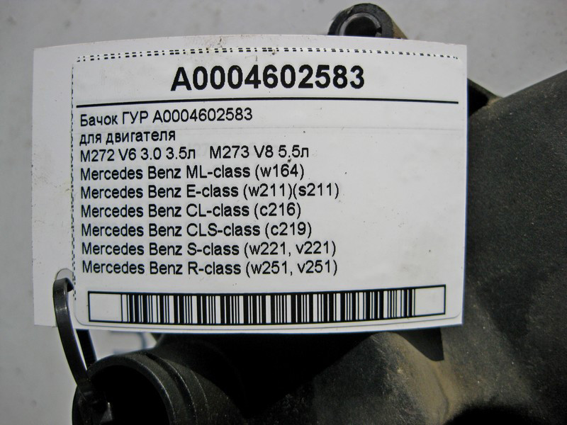Mercedes-Benz  A0004602583 Бачок ГУР для двигунів M272 V6 3.0 3.5л M273 V8 5.5л ML W164 E-Class W211 CL C216 CLS C219 Одеса - фото 4