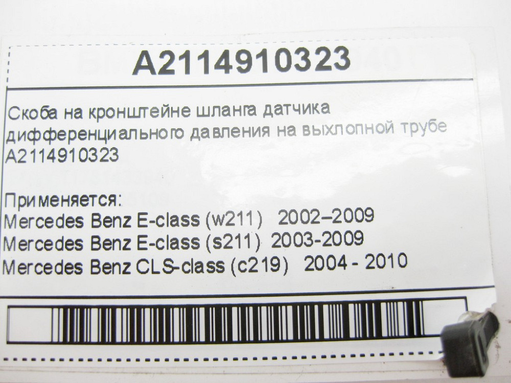 Mercedes-Benz  A2114910323 Скоба на кронштейні шланга датчика диференціального тиску E-Class W211 CLS C219 Одеса - фото 7