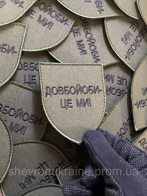 Шеврон довбой*би - це ми (Форма щит. На липучці) Розмір 8x7см Київ - фото 5