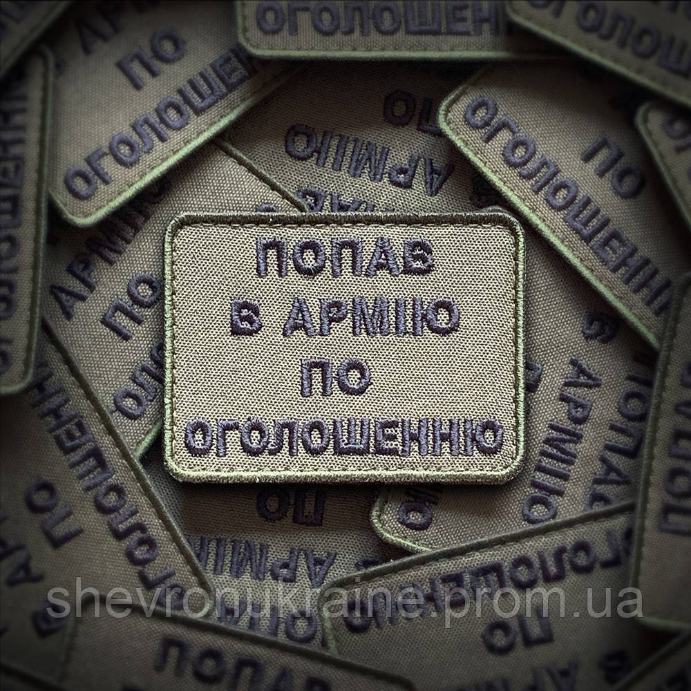 Шеврон ПО ОБЪЯВЛЕНИЮ (Форма прямоугольная. На липучке) Размер 6x8см Киев - изображение 1