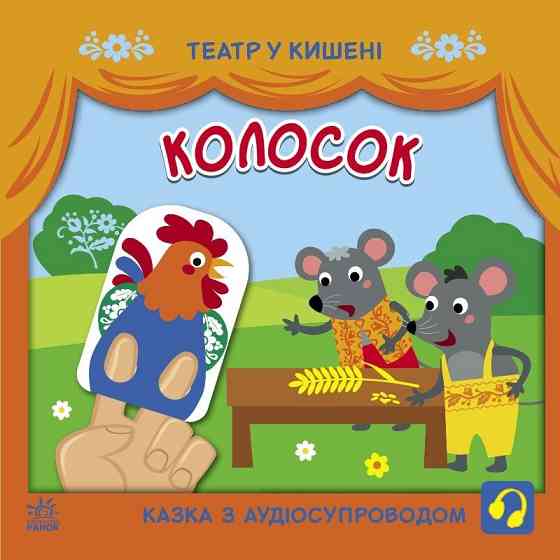 Дитяча книжечка "Театр у кишені: Колосок" Ранок 1719001 Вінниця
