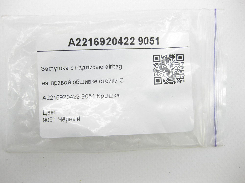 Mercedes-Benz  A2216920422 9051 Заглушка з написом airbag на правій обшивці стійки C чорна S-class short W221 S-class long V221 Одеса - фото 7