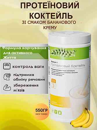 Збалансований коктейль зі смаком Банановий крем Формула-1 Гербалайф Коктейль для контролю ваги, коктейль для енергії та схуднення Дніпро