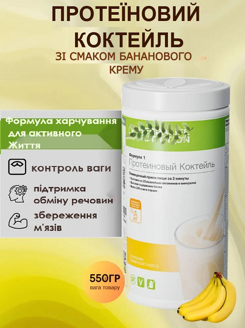 Збалансований коктейль зі смаком Банановий крем Формула-1 Гербалайф Коктейль для контролю ваги, коктейль для енергії та схуднення Дніпро - фото 1