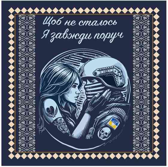 Хустинка "Щоб не сталось я завжди поруч" Київ