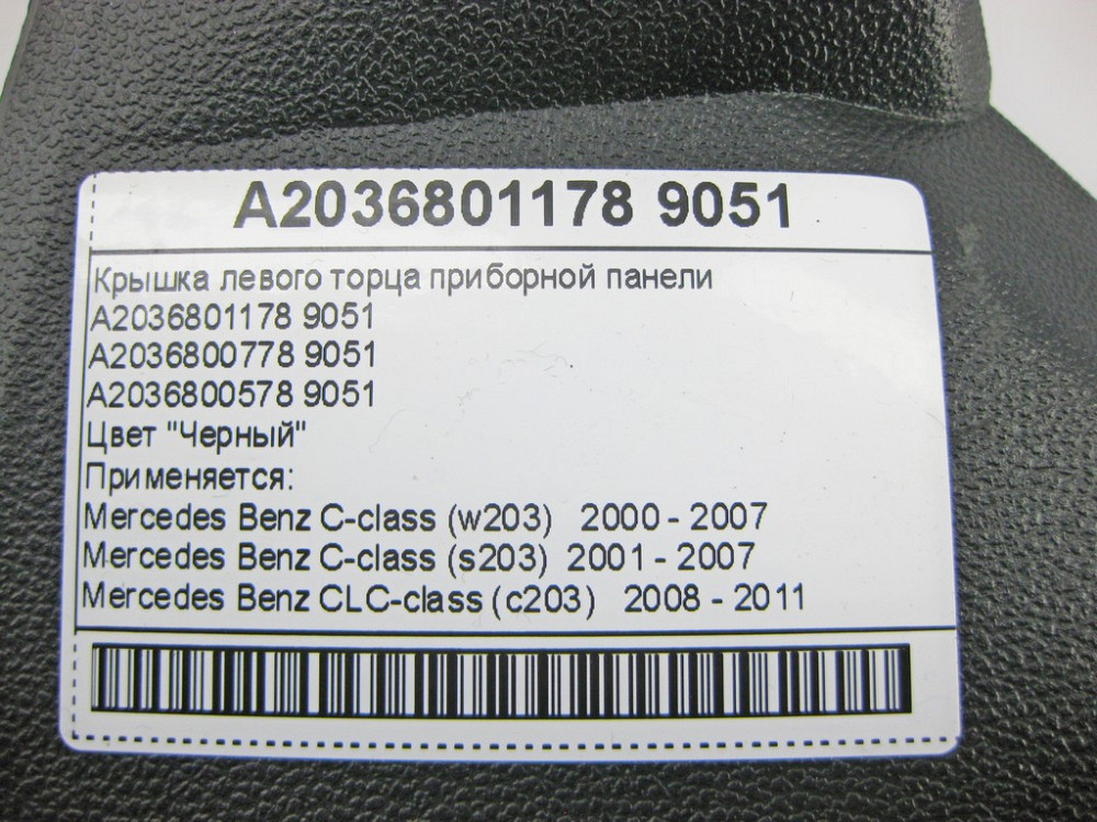 Mercedes-Benz  A2036801178 9051 Кришка лівого торця панелі приладів чорна C-Class S203 універсал Одеса - фото 9