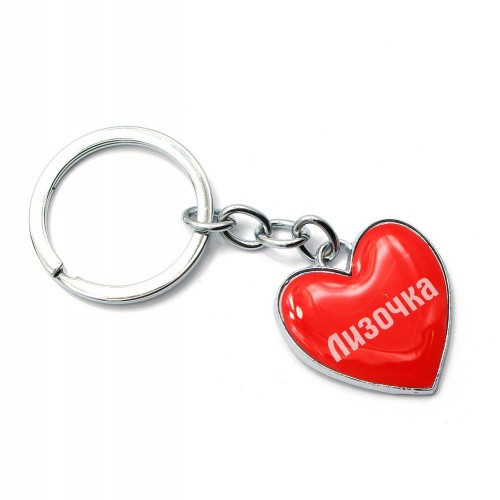 Брелок іменний для ключів Лизочка Київ - фото 1