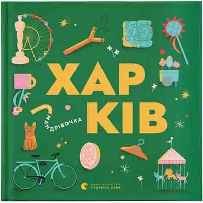 Книга Книжечка-мандрівочка. Харків Видавництво Старого Лева (9789664482544) Вінниця