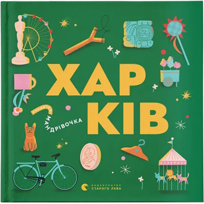 Книга Книжечка-мандрівочка. Харків Видавництво Старого Лева (9789664482544) Вінниця - фото 1