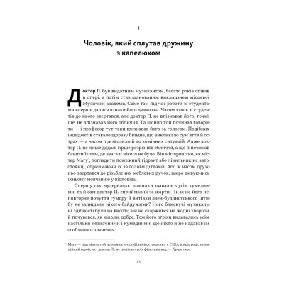 Книга Чоловік, який сплутав дружину з капелюхом, та інші історії з лікарської практики - Олівер Сакс Наш Формат (9786178441340) Вінниця - фото 3