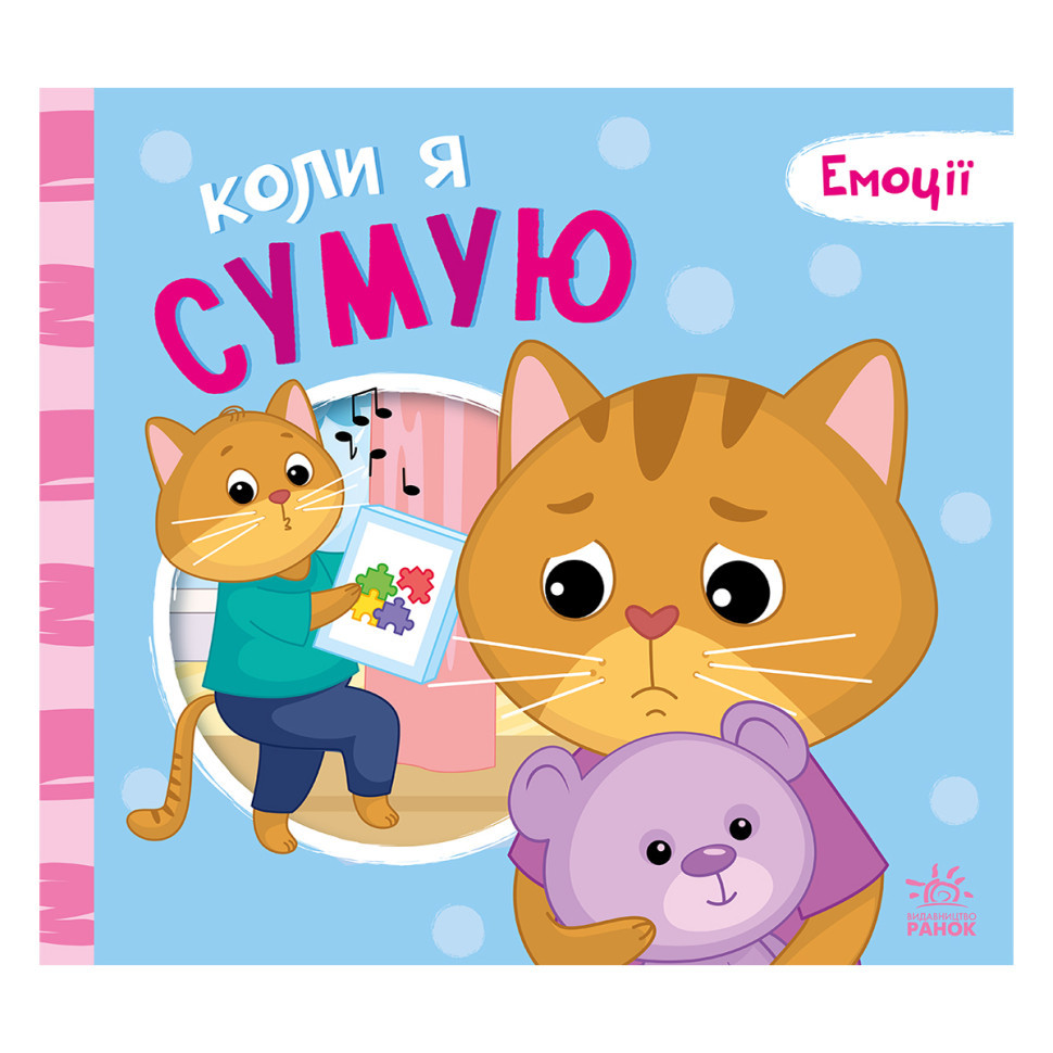 Картонна книжка Мої емоції "Коли я сумую" 1452007, 10 сторінок Вінниця - фото 4