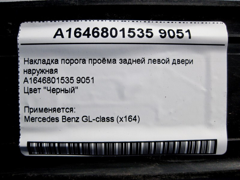 Mercedes-Benz  A1646801535 9051 Накладка порога отвору задніх лівих дверей зовнішня чорна GL X164 Одеса - фото 4