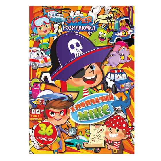 Книжка розмальовка "Хлопчачий мікс" РМ-53-06, 36 сторінок Вінниця