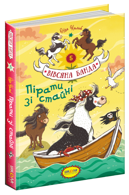Книга. ПІРАТИ ЗІ СТАЙНІ. ВІВСЯНА БАНДА. Суза Кольб., шт Киев - изображение 1