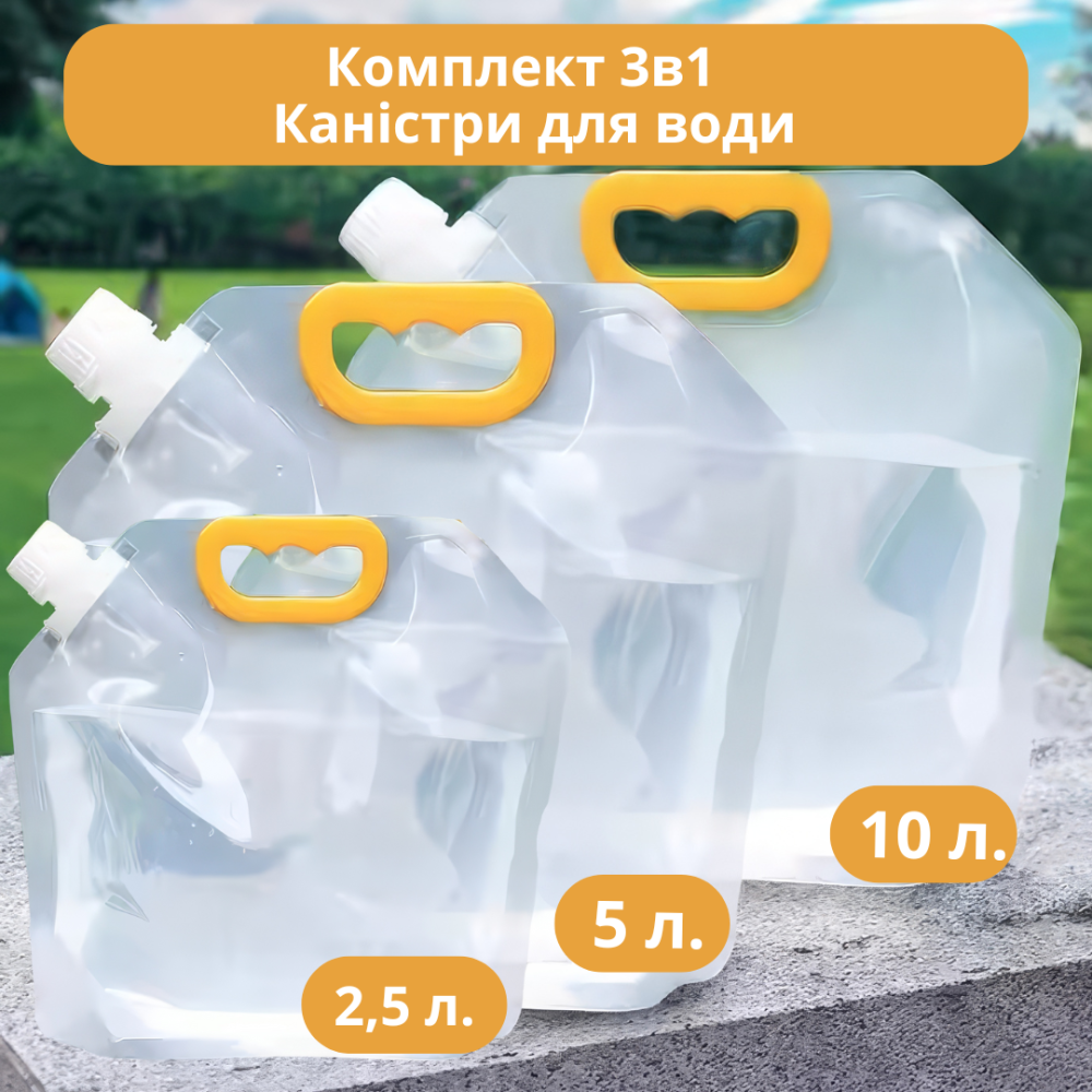 Комплект 3в1 канистры для воды набор на 2.5, 5 и 10 литров складные, пищевые, пластиковые Каменец-Подольский - изображение 1