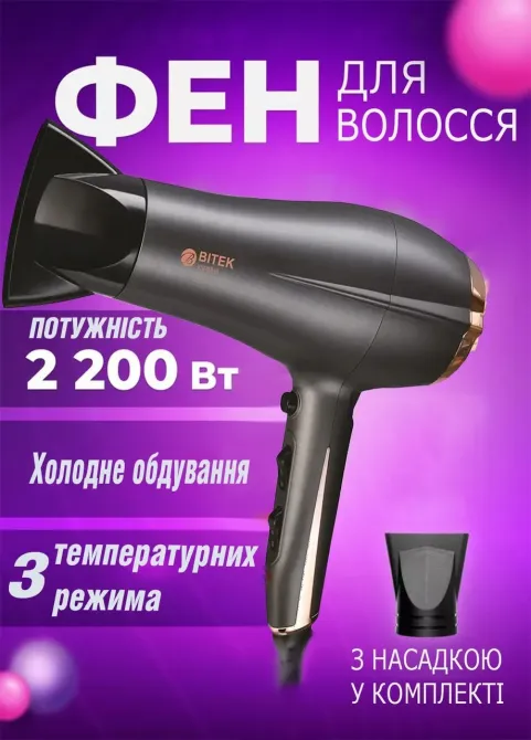Фен для волосся BITEK BT-409B 2200Вт, 2 швидкості, 3 температурні режими, холодний обдув, захист від перегріву Одеса - фото 1