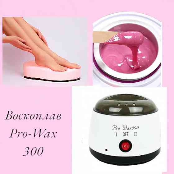 Воскоплав Pro-Wax 300 для гарячого воску, нагрівач воску для депіляції, професійний воскоплав Київ