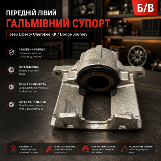 Б/В Передній лівий гальмівний супорт Jeep Liberty Cherokee KK / Dodge Journey, сталевий, передня вісь Київ